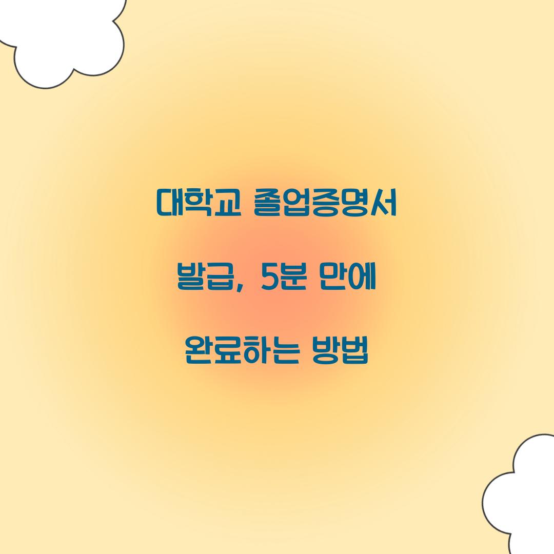 대학교 졸업증명서 발급