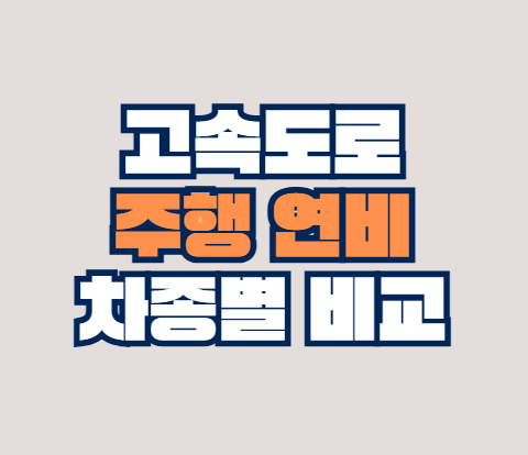 고속도로_연비
