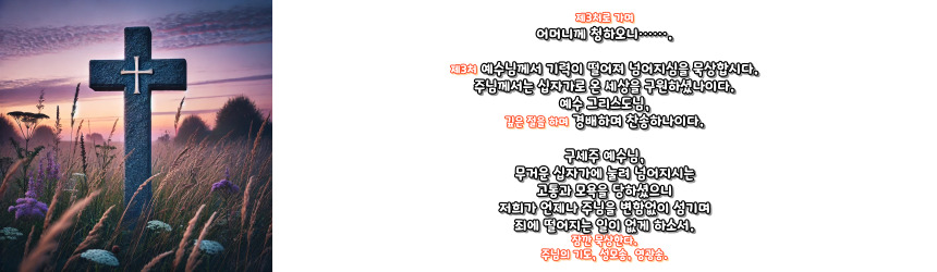 천주교 십자가의 길 기도문