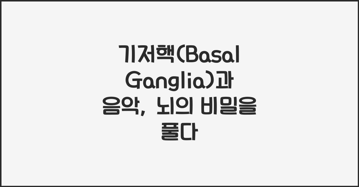 기저핵(Basal Ganglia)과 음악  
