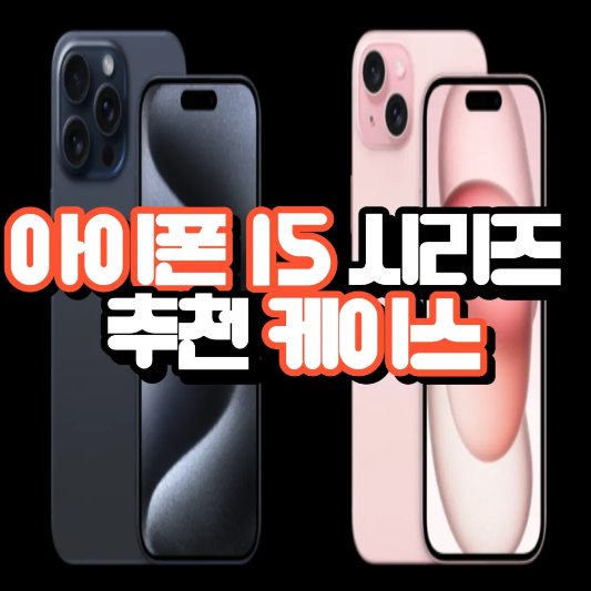 아이폰15-케이스-추천-썸네일