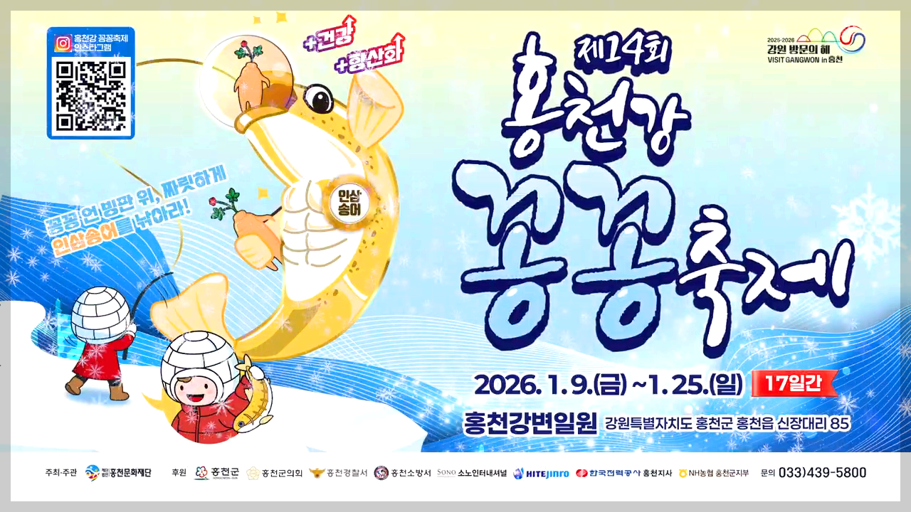 홍천강꽁공축제