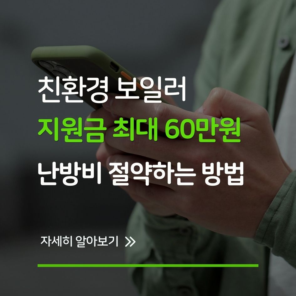 2025 친환경 보일러 지원금으로 난방비 절약하는 방법