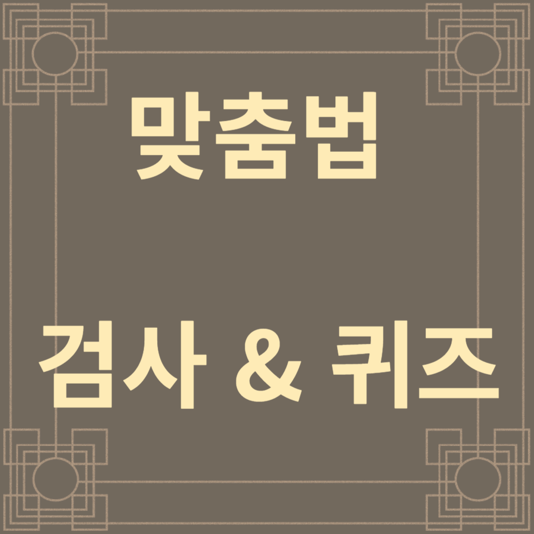 맞춤법 검사, 퀴즈 썸네일