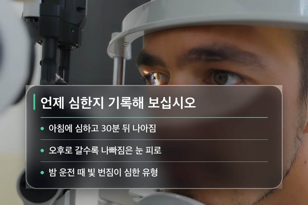 눈 침침함 언제 심한지 적어 보면 원인이 좁혀집니다