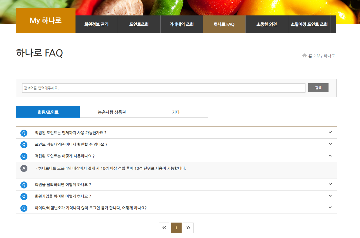 하나로마트 포인트는 언제 쓸수 있을까?