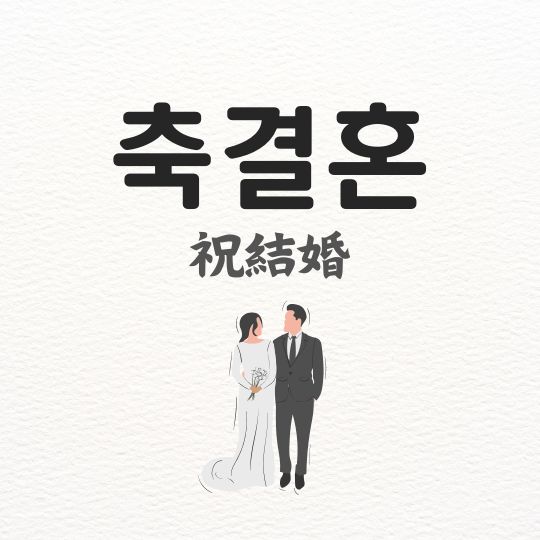 축결혼(祝結婚) 축화혼 축혼인 한자 한문 축의금 봉투