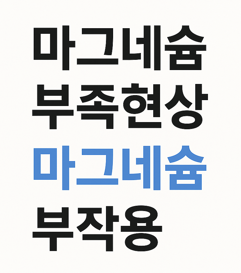 마그네슘 부족현상&middot;효능&middot;부작용｜몸이 보내는 신호와 해결법