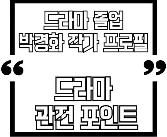 드라마졸업-박경화작가-프로필