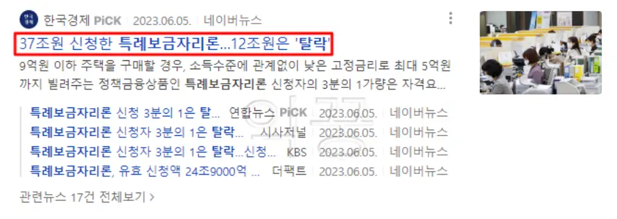 특례보금자리론 자격 미달 탈락 관련 뉴스 기사