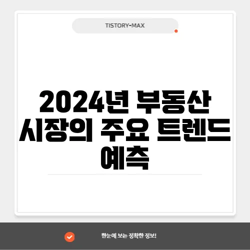 2024년 부동산 시장의 주요 트렌드 예측