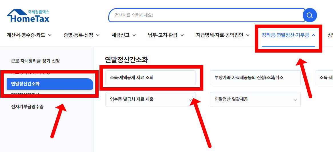 홈택스에서 연말정산 간소화 서비스검색 해서 들어가기