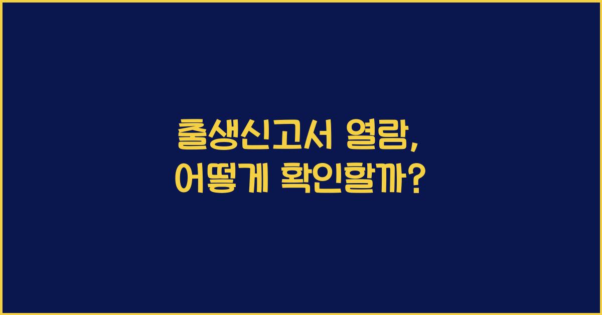 출생신고서 열람