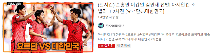 아시안컵 한국 요르단 축구 일정 역대전적 선수명단