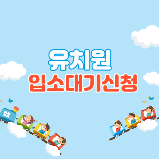 유치원 입소대기 신청