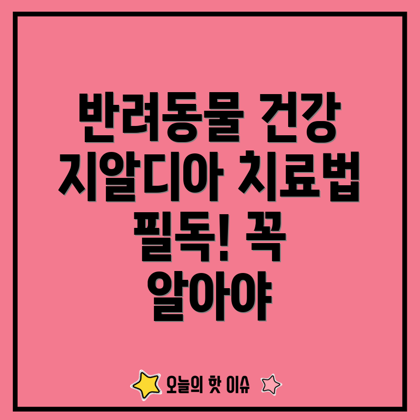 지알디아 감염 치료