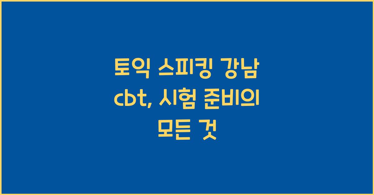토익 스피킹 강남 cbt