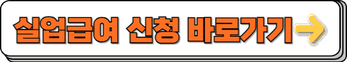 실업급여 신청