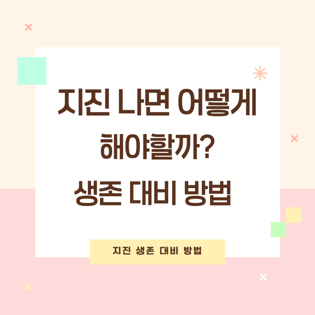 지진 나면 어떻게 해야 할까? 기상청 정보 기반 생존 대비 방법 총정리