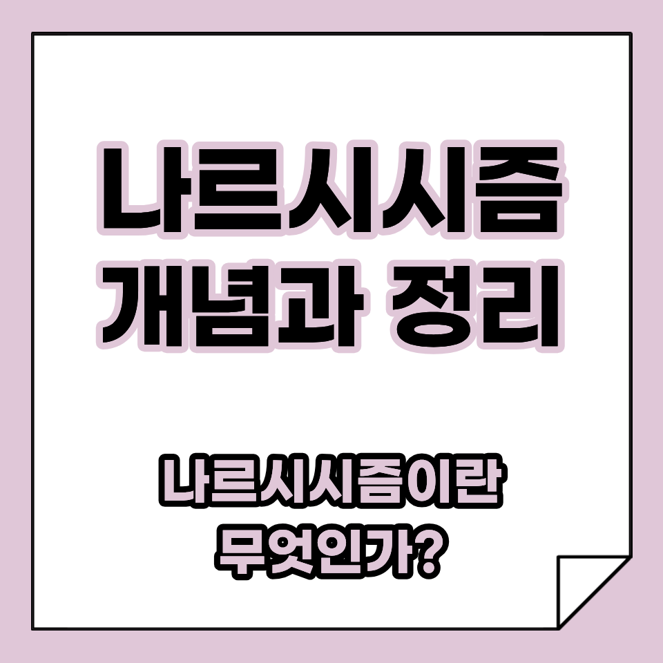 나르시시즘이란 무엇인가? 개념과 정의