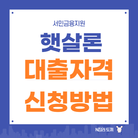 햇살론 대출자격 신청방법