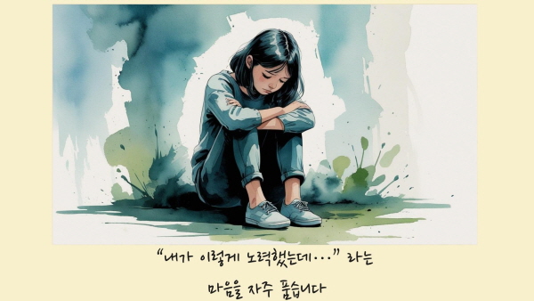 ESFJ는 “내가 이렇게 노력했는데…”라는 마음을 자주 품습니다에 관한 그림