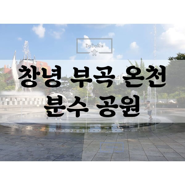 부곡온천-분수공원