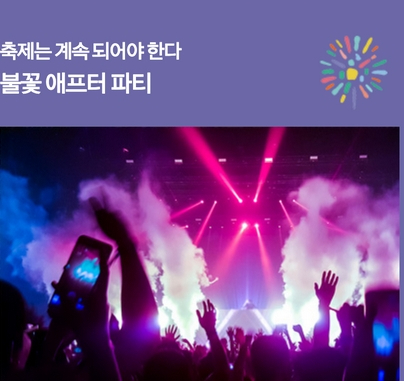 불꽃축제 애프터 파티