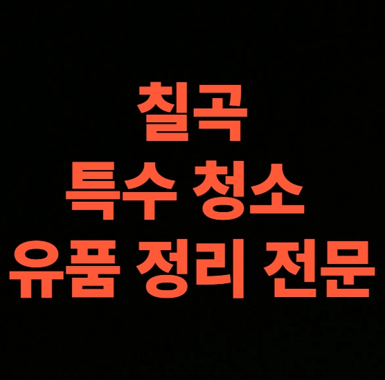 칠곡 고독사청소 업체