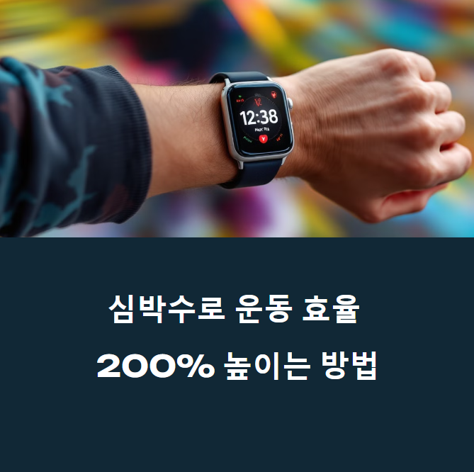 심박수 기반 운동의 놀라운 효과! 일반 운동보다 효율 3배 높은 이유에 대한 이미지