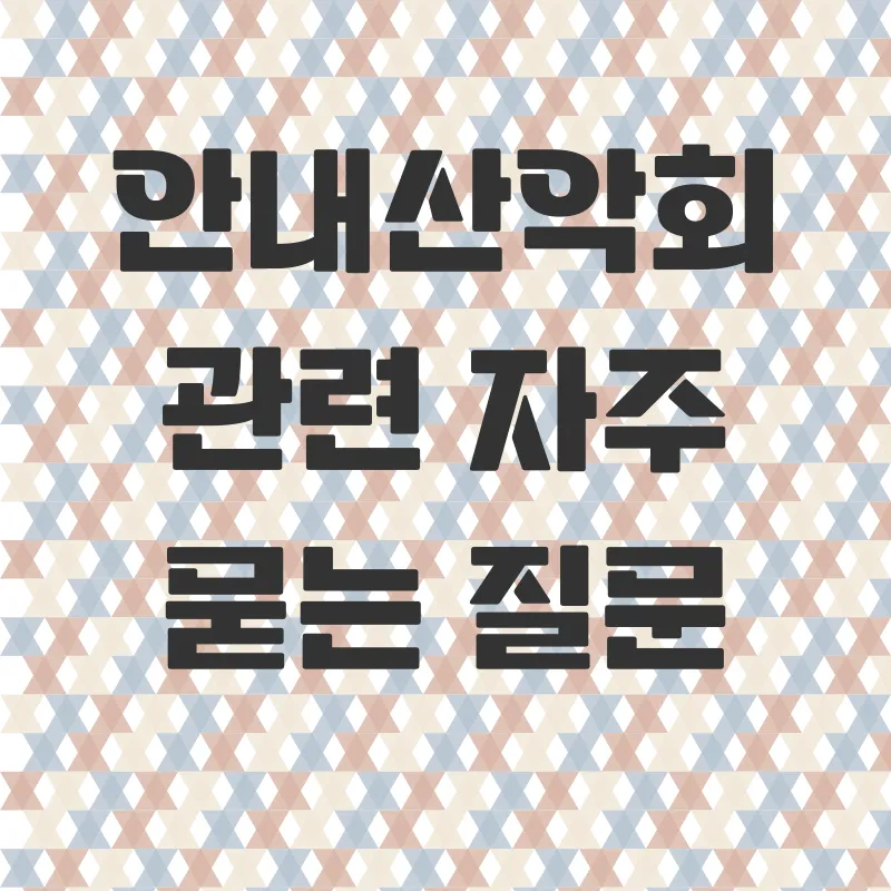안내산악회 활용법_4