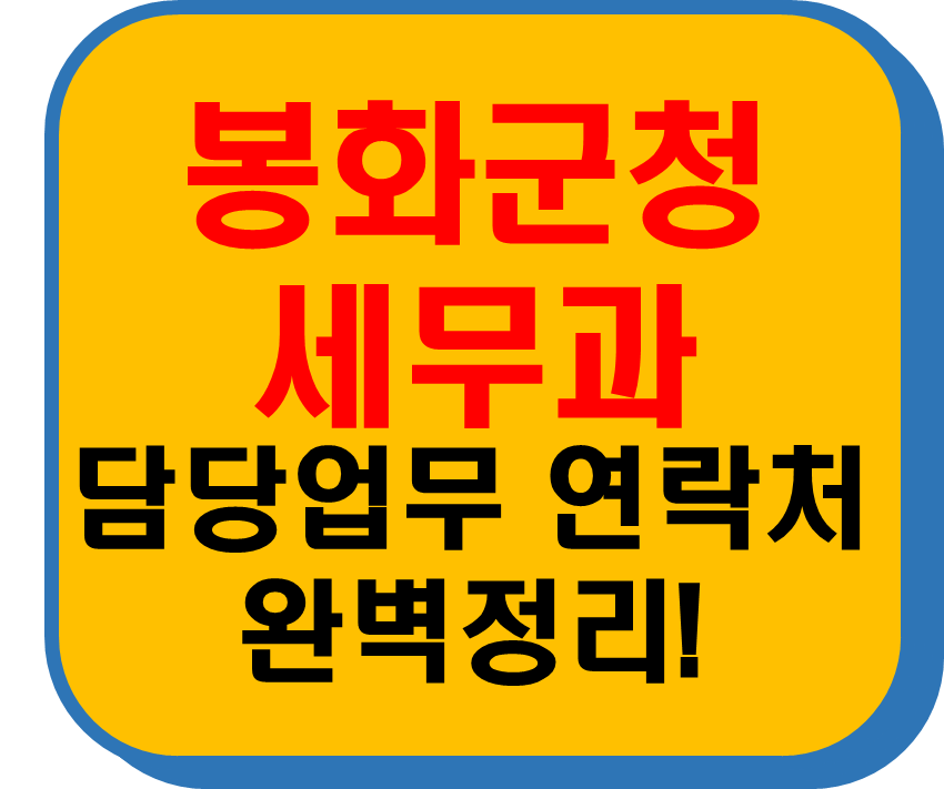 봉화군청 세무과