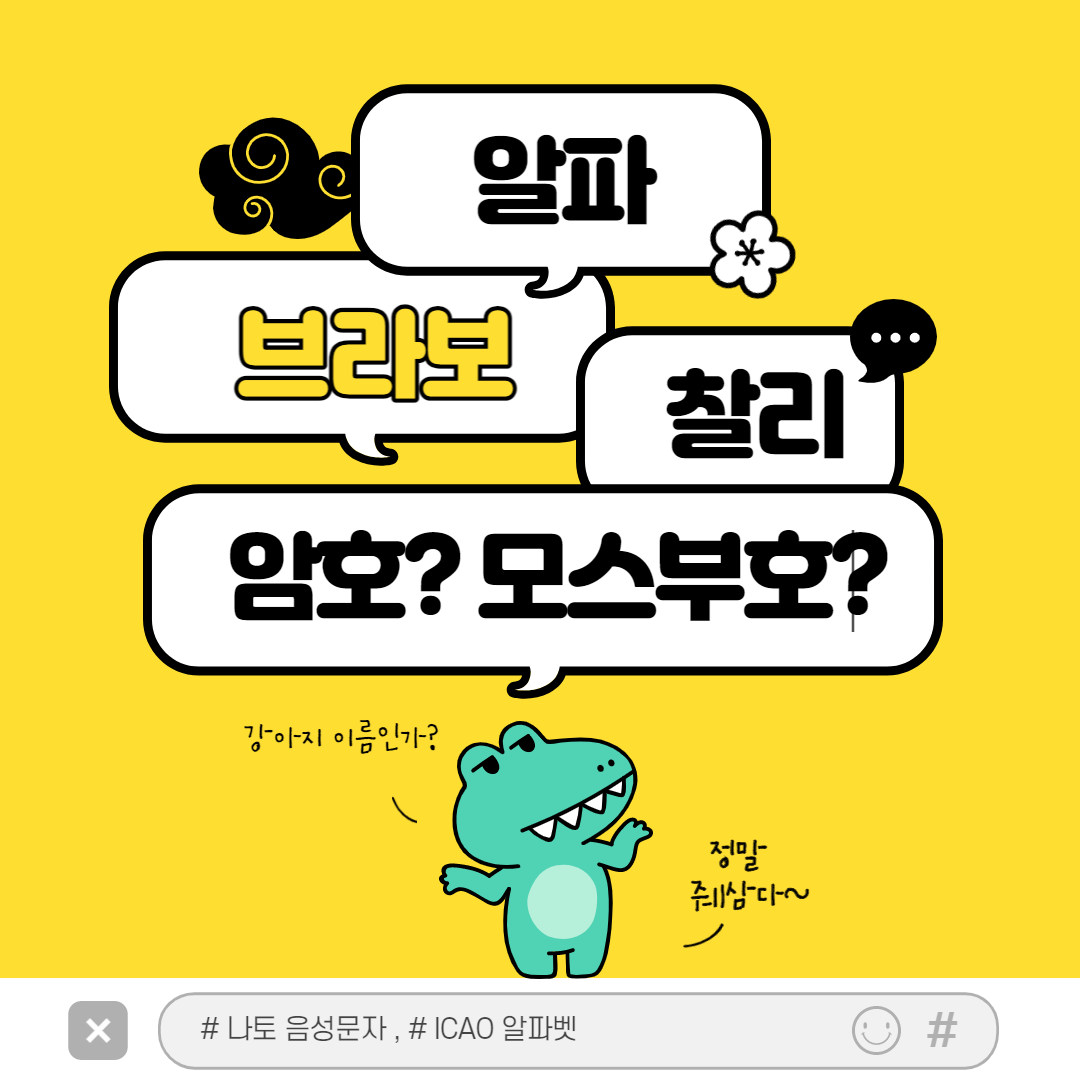 알파 브라보 찰리