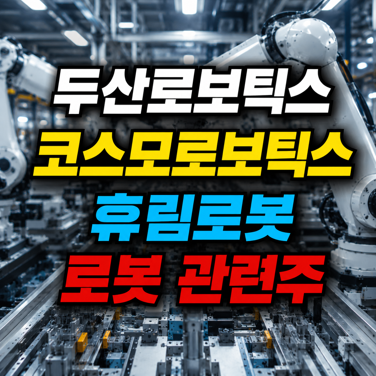 로봇 관련주 두산, 코스모, 휴림