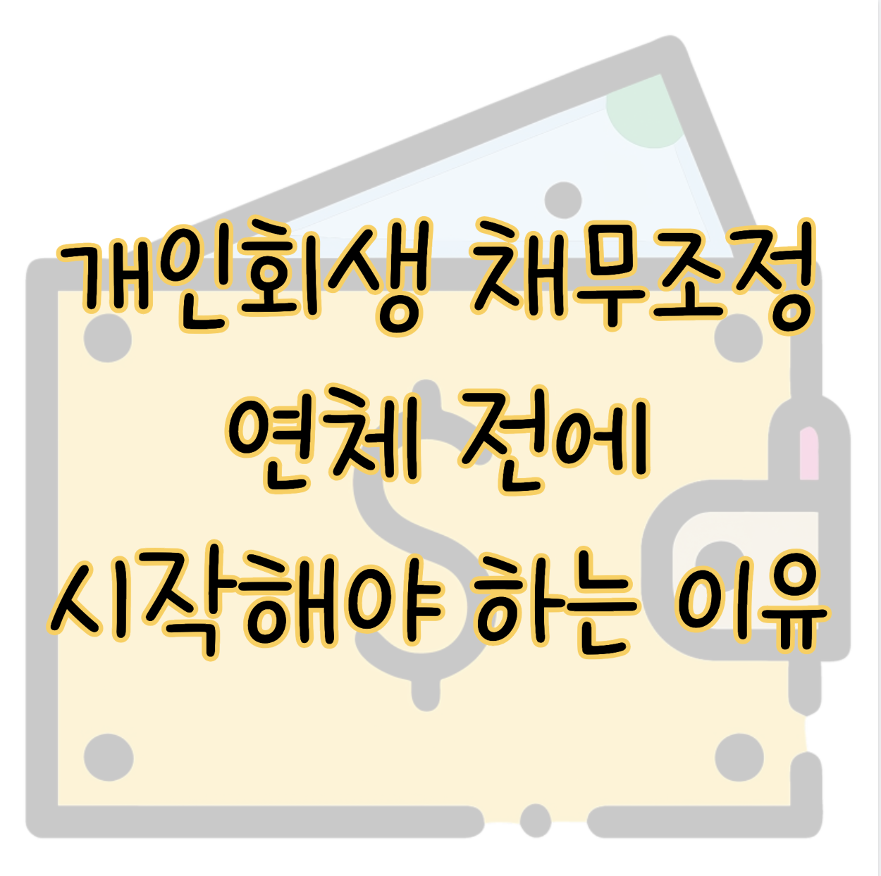 개인회생과 신속채무조정 연체 전에 시작해야 하는 이유 표지