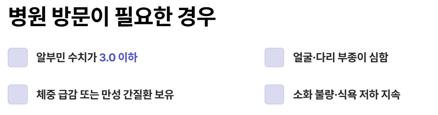 알부민 부족으로 병원 방문이 필요한 경우