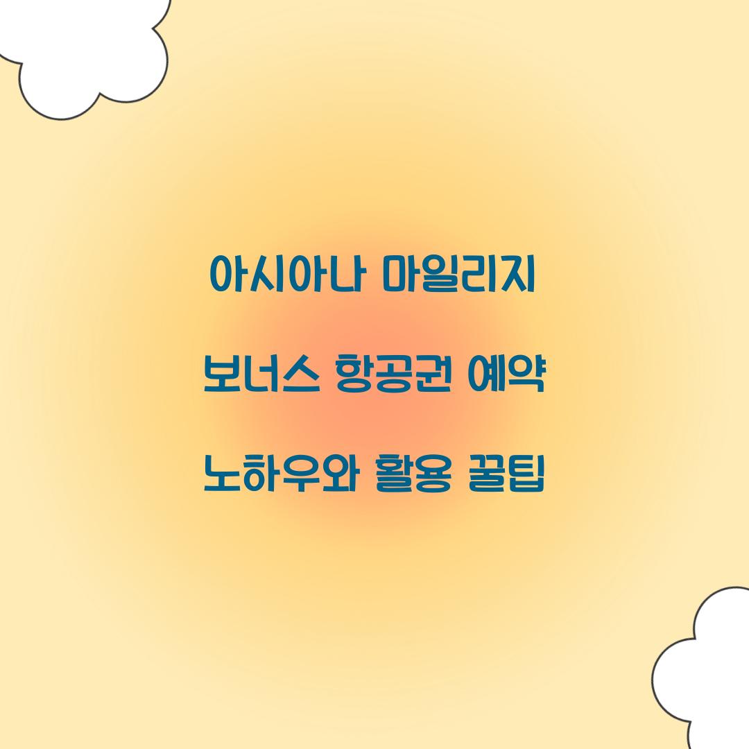 아시아나 마일리지 보너스 항공권