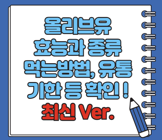 올리브유 효능 종류 먹는방법, 보관방법 등 총정리(최신 Ver)