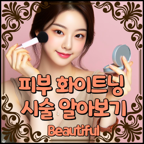 피부 화이트닝 시술 알아보기