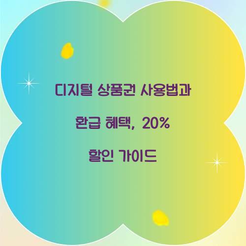 디지털 상품권 사용법