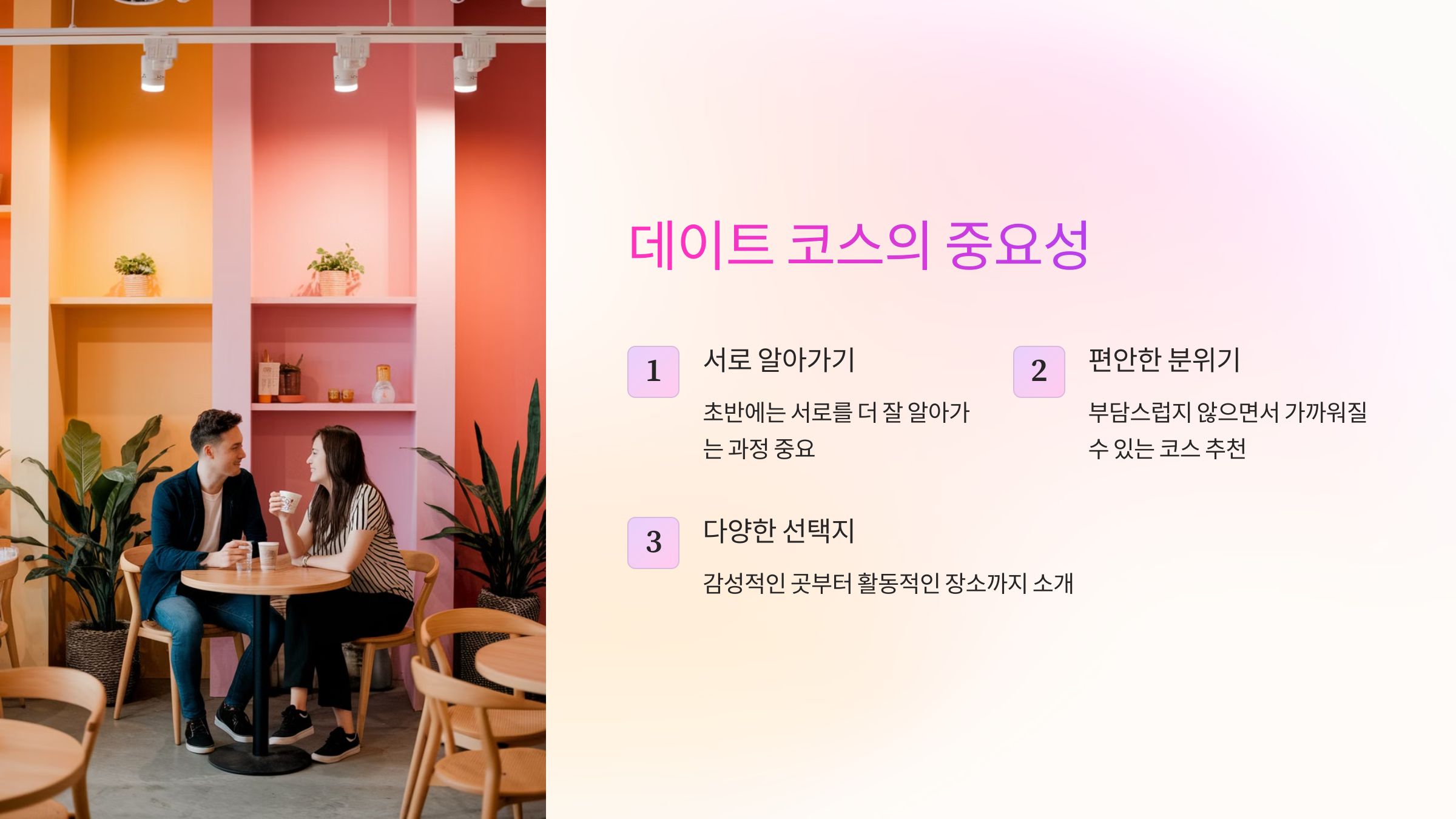 데이트 코스의 중요성