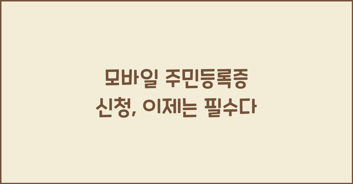 모바일 주민등록증 신청