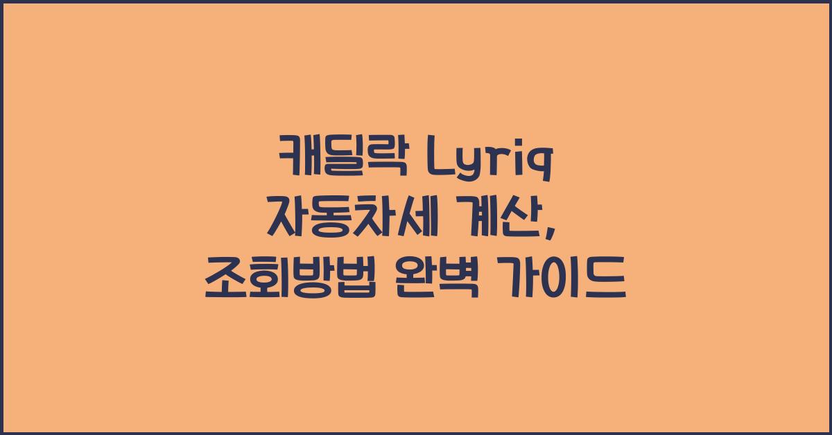 캐딜락 Lyriq 자동차세 계산, 조회방법