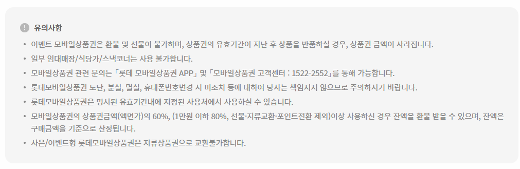 롯데 모바일상품권 사용시 유의사항 이미지