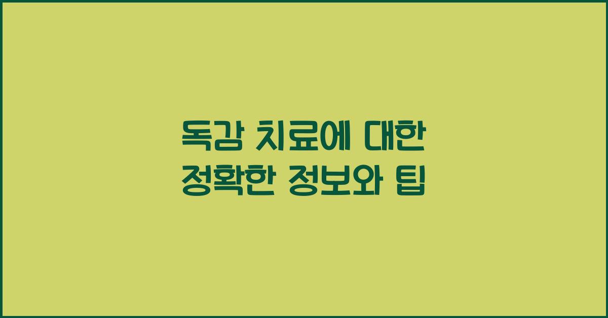 독감 치료