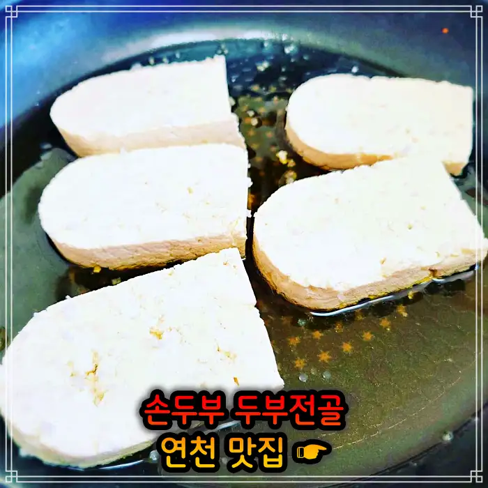 경기 연천 맛집 손두부, 두부구이