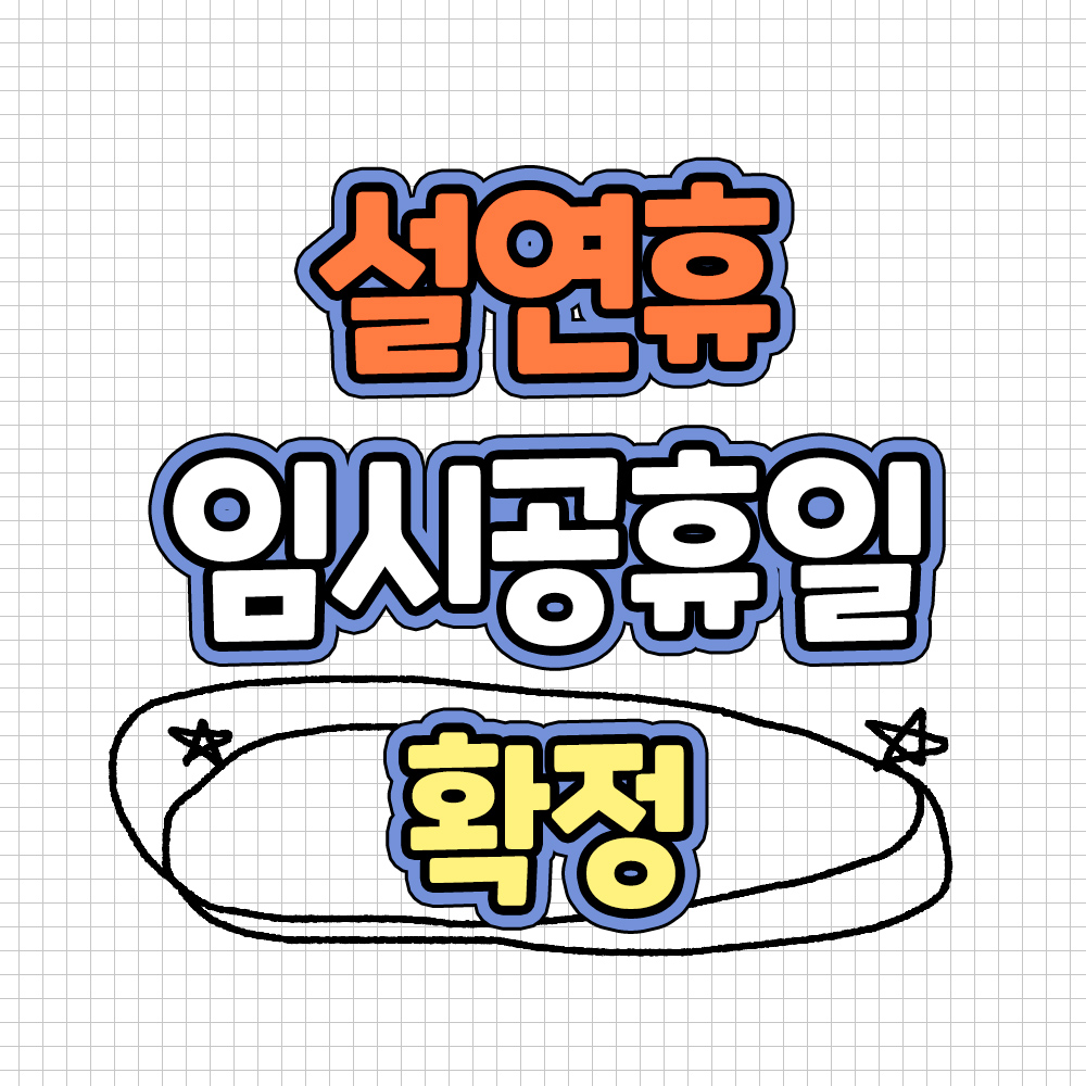 설연휴 임시공휴일