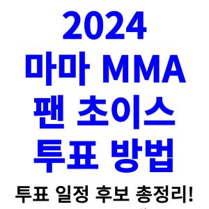 마마-MAMA-투표-2024-팬-초이스-방법