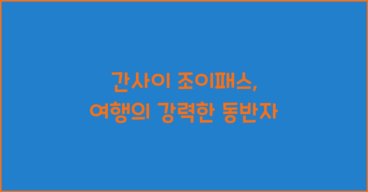 간사이 조이패스