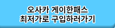 일본 오사카여행 교통패스 총정리 오사카.교토.고베 일정별 추천패스